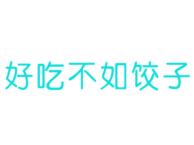 好吃不如饺子加盟费