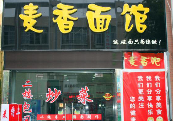 麦香面馆加盟