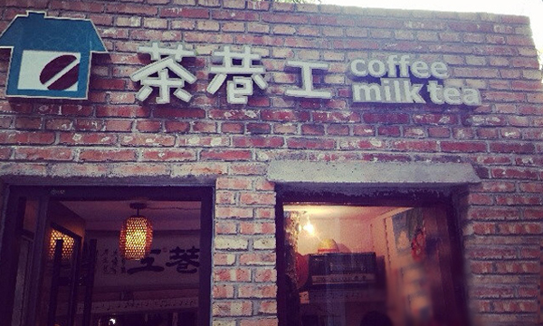 茶巷工加盟店