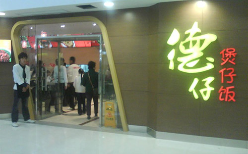 德仔煲仔饭加盟