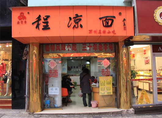 程凉面门店