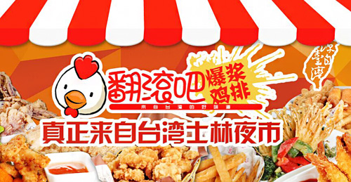 翻滚吧爆浆鸡排加盟