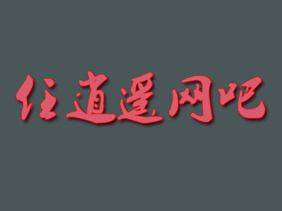 任逍遥网吧加盟费