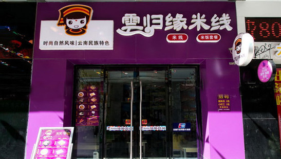 云归缘米线加盟