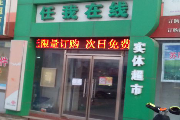 任我在线超市加盟