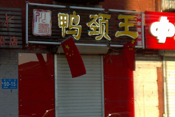 川蜀鸭颈王加盟店