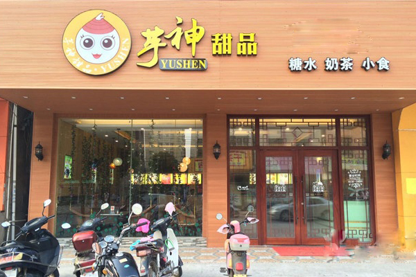 芋神甜品加盟费