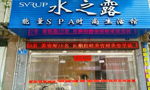 水之露美容院加盟店