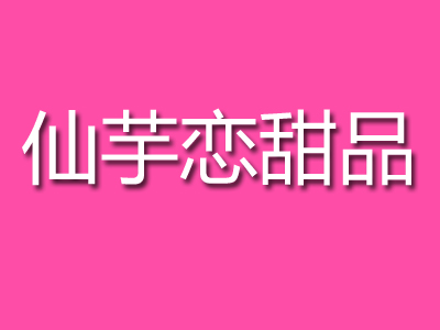 仙芋恋甜品加盟费