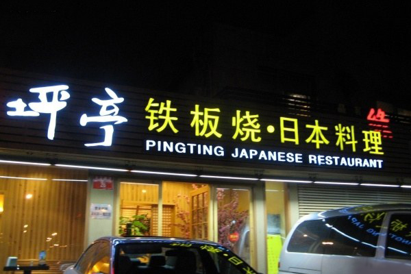 坪亭铁板烧加盟店