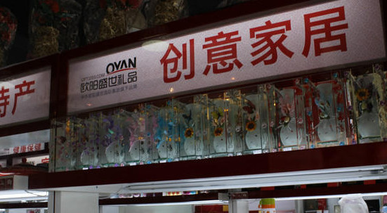 欧阳盛世礼品加盟