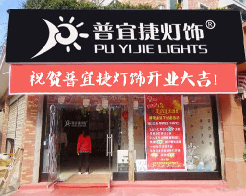 普宜捷灯饰加盟
