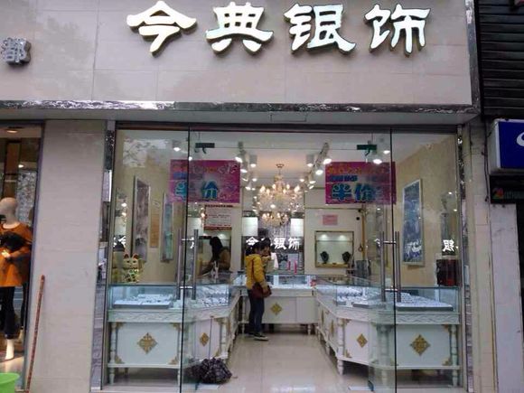 今典银饰加盟