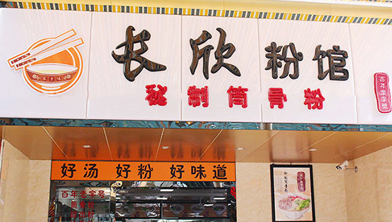 长欣粉馆加盟