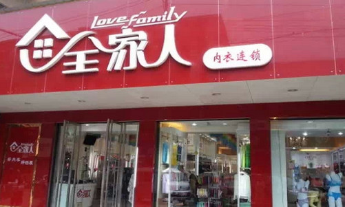 全家人内衣加盟店