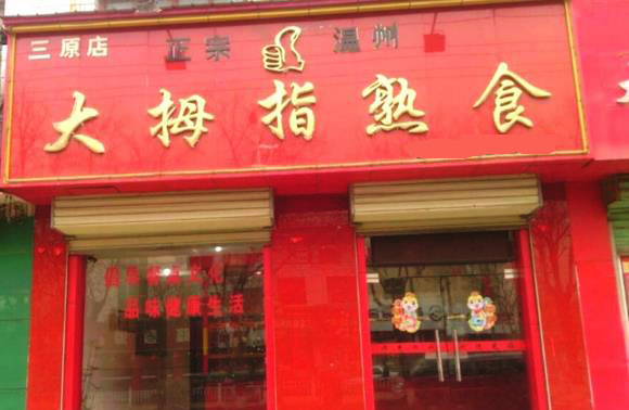 大拇指熟食加盟店