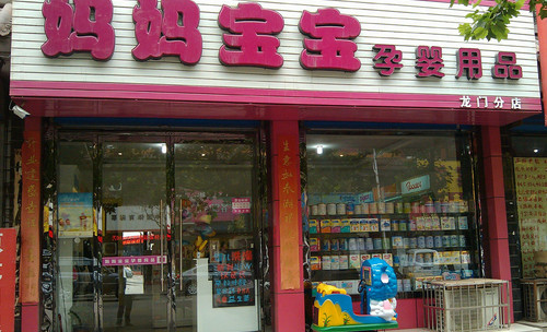 妈妈宝贝加盟店