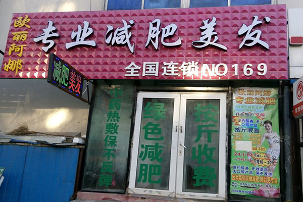 欧丽阿娜专业减肥加盟