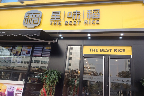 星味稻加盟店