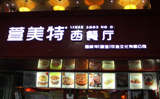 萱美特西餐厅加盟