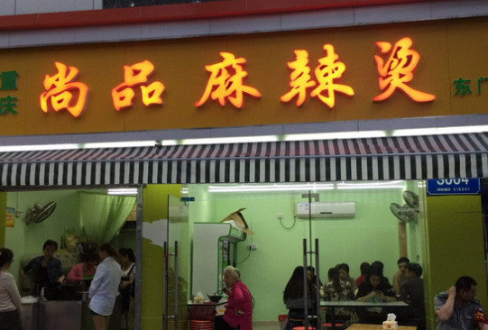 尚品麻辣烫加盟