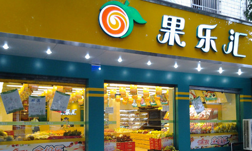 果乐汇加盟店