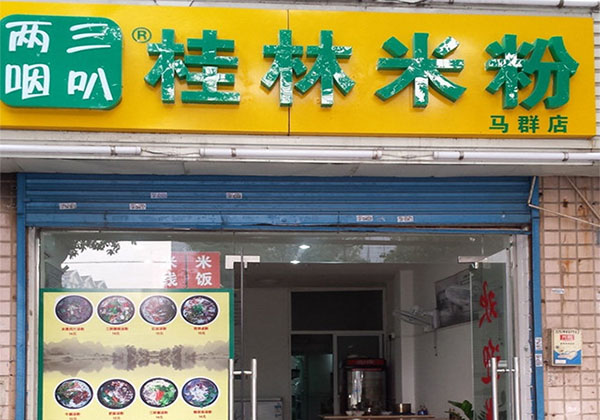 三叭两咽桂林米粉加盟店