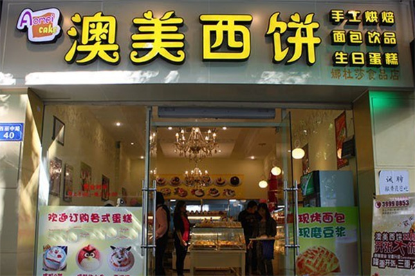 澳美西饼加盟店