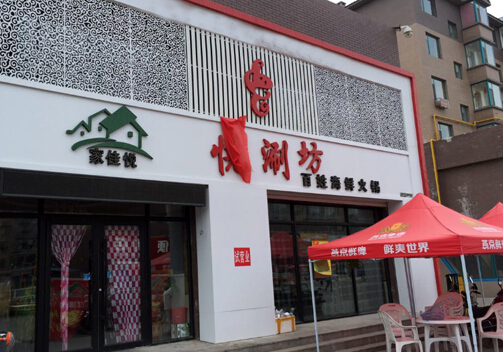 家佳悦涮坊加盟