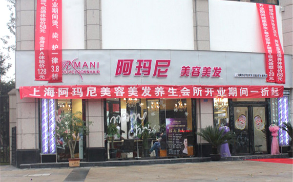 阿玛尼美容美发加盟店
