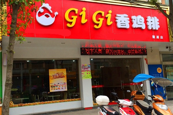 gigi香鸡排加盟店