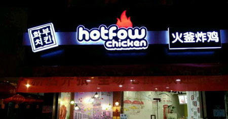 火釜炸鸡加盟