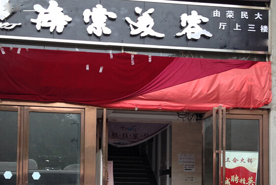 海棠中医美容加盟店