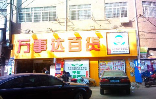 万事达加盟店
