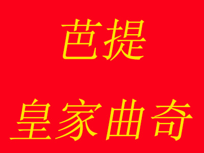 芭提皇家曲奇加盟费