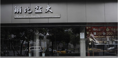 锅比盆大加盟店