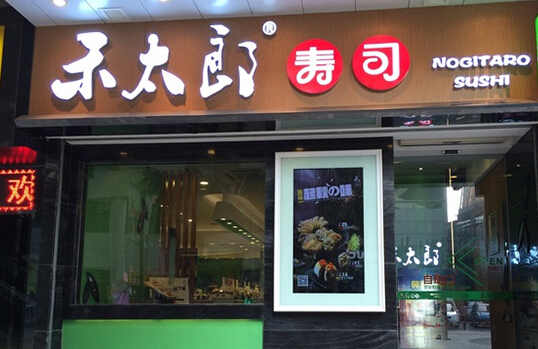 禾太郎寿司加盟店