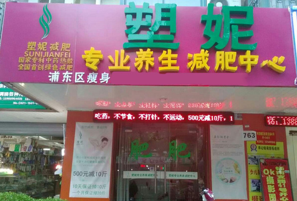 塑妮减肥加盟店