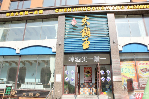 陈记火锅王门店