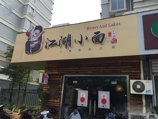 江湖小面门店