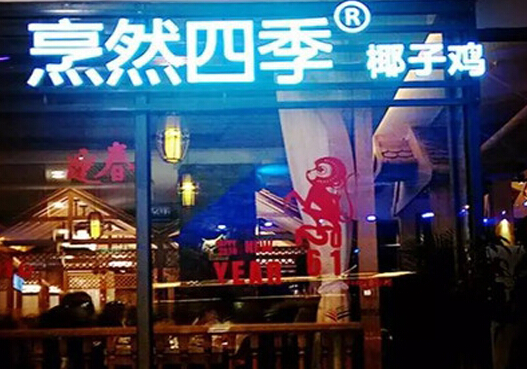 烹然四季椰子鸡火锅加盟店