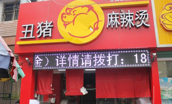 丑猪麻辣烫加盟