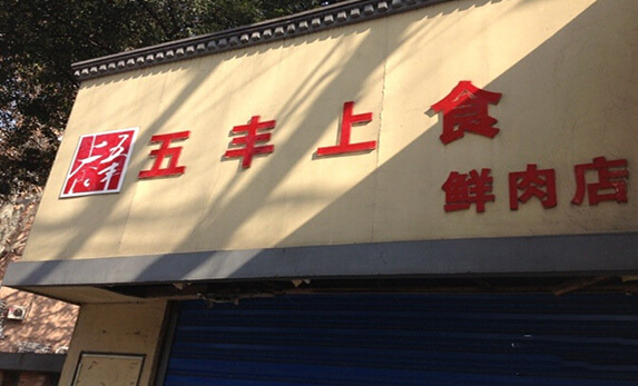 五丰上食加盟