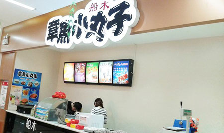 船木章鱼小丸子加盟