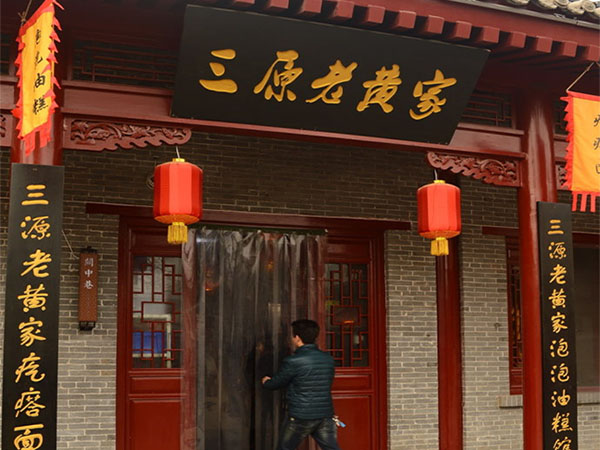 三原老黄家加盟店