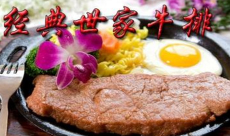 经典世家牛排加盟店