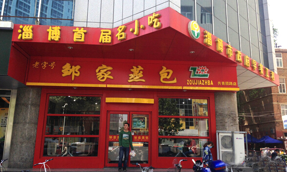 邹家蒸包加盟