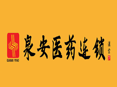 泉安医药加盟费