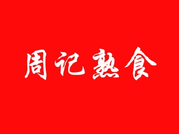 周记熟食加盟费