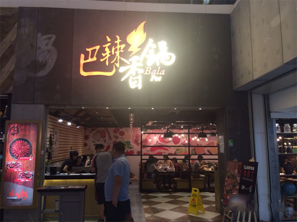巴辣香锅加盟店